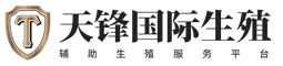 天锋国际试管中心