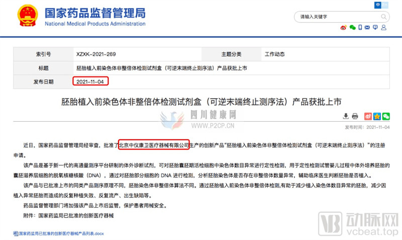 辅助生殖PGTA试剂盒再获一证,三代试管检测市场走向成熟(图1) 辅助生殖PGTA试剂盒再获一证,三代试管检测市场走向成熟(图1)