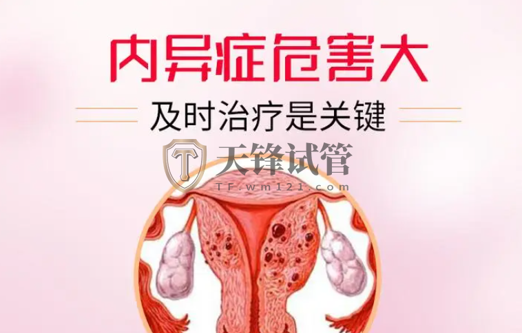 子宫内膜异位症能怀上孩子吗？做试管婴儿怀孕率高达70%？(图1)