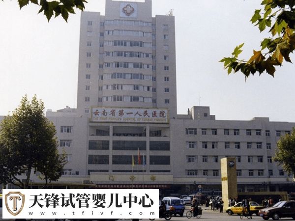 云南省第一人民医院