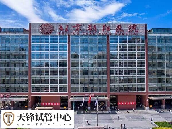 北京朝阳医院做试管不贵