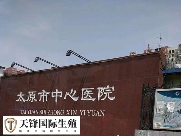 太原中心医院