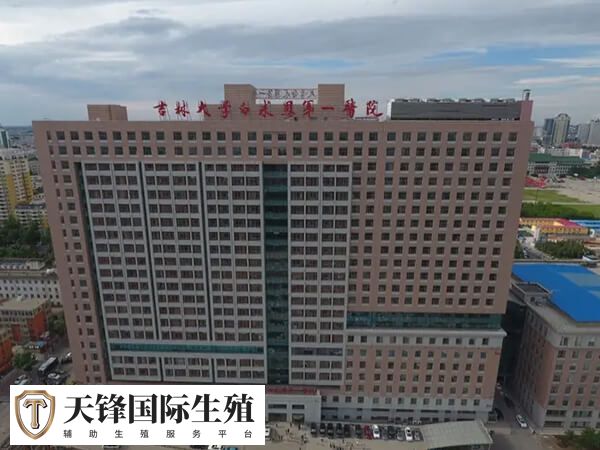 吉林大学白求恩第一医院